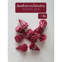 ราคา 10ชิ้น กิ๊บล็อคคิ้วฝากระโปรงท้าย โตโยต้า วีออส TOYOTA VIOS OEM อย่างดี (16120101400)