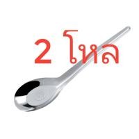 ราคา ช้อนด้ามยาว ช้อนแกง ช้อนกลาง พร้อมส่ง (21412744701)