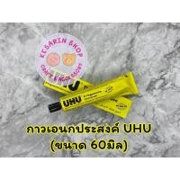 ราคา กาวเอนกประสงค์ UHU (15688465559)