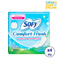 ราคา ทั้งหมด 4 ห่อ SOFY โซฟี แผ่นอนามัย คอมฟอร์ท เฟรช รีแลกซ์ อโรมา มีกลิ่นหอม แบบบาง 20 ชิ้น (20576838451)