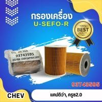 ราคา กรองน้ำมันเครื่อง ไม่บรรจุกล่อง USEFOR รุ่นรถ CHEVROLET CAPTIVA ดีเซล 2 0 ปี 07 11 CRUZE ดีเซล 2 0 ปี 11 93743595 (13503865652)