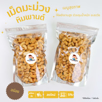 ราคา เม็ดมะม่วงหิมพาน อบกรอบ เม็ดใหญ่ AAA (17433313539)