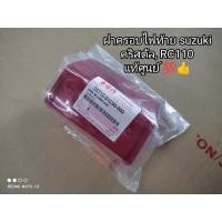 ราคา ฝาครอบไฟท้าย suzuki crystal RC110 อะไหล่แท้ศูนย์ suzuki 53712 31C00 000 (15630700150)