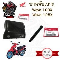 ราคา 384 2บานพับเบาะ Wave 100X Wave 125X บานพับเบาะ Wave X น้อตเบาะ เวฟ 125 X หูยึดเบาะ Wave 125 X แท้Honda (20637998735)