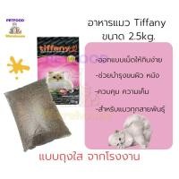 ราคา อาหารแมว ทิฟฟานี Tiffany Cat Super Premium ถุงใส 1kg (21419372372)