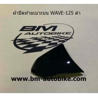 ราคา ฝาปิดท้ายเบาะบน WAVE 125 R S Honda เวฟ125R เวฟ125S ฝาปิดท้ายเบาะ WAVE 125R 125S ชุดสี เฟรมรถ กรอบรถ แฟริ่ง (7168496235)