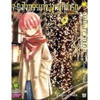 ราคา LP จะยังไง จะยังไงภรรยาของผมก็น่ารัก เล่ม 1 12 (17365420366)