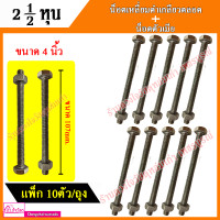 ราคา น็อตเหลี่ยมดำเกลียวตลอด น็อตตัวเมีย ขนาดแกน 2 1 2 หุน ขนาด 1 นิ้ว 6 นิ้ว (9117253176)