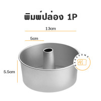 ราคา พิมพ์ปล่องกลม อลูมิเนียม MOULD PAN ROUND TIN กำลังลดราคา พิมพ์กลม พิมพ์ปล่อง พิมพ์อลูมิเนียม (10871531719)