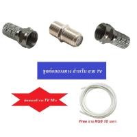 ราคา ชุดต่อสายทีวี หัว F F ตัวต่อกลางระหว่าง F TYPE สำหรับสาย RG6 FREEสายทีวี RG6 10 เมตร (652136426)