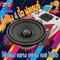 ราคา DZ POWER รุ่น DZ 412 ลำโพง4นิ้ว ฟูลเรนจ์ ลำโพงติดรถยนต์ ลำโพงบ้านลำโพงตู้บลูทูธ แบบFULLRANGEให้เสียง กลาง แหลม เบส ในตัว (19125125180)