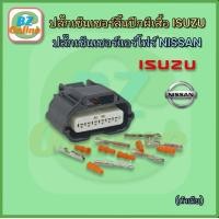 ราคา ปลั๊กเซ็นเซอร์ปีกผีเสื้อตัวเมีย Isuzu ปลั๊กเซ็นเซอร์แอร์โฟร์ Nissan 6 Pin (20845232950)