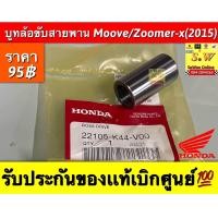 ราคา บูทล้อขับสายพาน Moove Zoomer x 2015 รับประกันของแท้เบิกศูนย์ (20090812411)