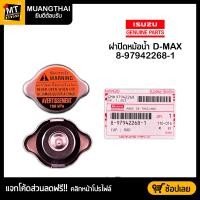 ราคา ฝาปิดหม้อน้ำ ฝาหม้อน้ำ ISUZU D MAX (21374409887)