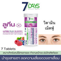 ราคา ของแท้ อาหารเสริม 7days คอลลาเจนแคลเซียม TYPE II COLLAGEN PLUS CALCIUM 7 Days Lutein Plus Bilberry ลูทีนผสมบิลเบอร์รี่ เม็ดฟู่ สายตา วิตามินเอ สมอง 1 ขวด 7 เม็ด (21122730713)