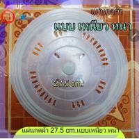 ราคา ฝาปิดถังปั่นแห้ง แผ่นกดผ้า 27 5 ซม แบบ เหนียว หนา (20919318477)