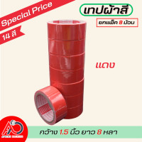 ราคา ยกแถว เทปผ้ากว้าง 2 นิ้ว1 5นิ้ว 1นิ้ว ยาว 8 หลา เทปแล็คซีน ตกแต่ง สีสด ทำสันหนังสือ ซ่อมแซม รุ่น แกนแดง (21308797204)