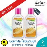 ราคา แพ็ค2ขวด Soffell ซอฟเฟล ขนาด 60 มล โลชั่น ทากันยุง ครบทุกกลิ่น Lotion กันยุง (16287723244)