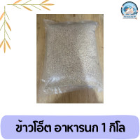 ราคา ข้าวโอ๊ต อาหารนก อาหารเสริมสำหรับนก สะอาด แบ่งขาย 1 กิโลกรัม (21410527192)