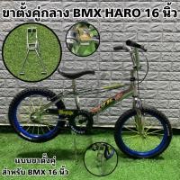 ราคา ขาตั้งคู่กลาง BMX HARO 16 นิ้ว (16401269456)