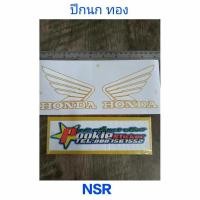 ราคา สติ๊กเกอร์ ปีกนก ฮอนด้า ติดถังน้ำมัน NSR สีทอง (9444524232)