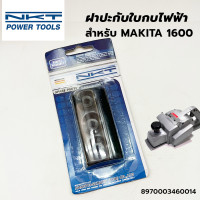 ราคา NKT ฝาปะกับ ใบกบสำหรับ กบไฟฟ้า 3 นิ้ว รุ่น 1600 For MAKITA อะไหล่ กบไฟฟ้า (20459507299)
