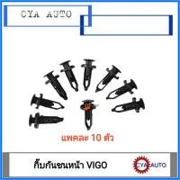 ราคา กิ๊บกันชนหน้า TOYOTA VIGO 10ตัว (8418936085)