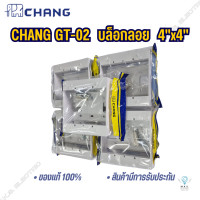ราคา บล็อกลอย 4x4 ช้าง CHANG GT 02 แพ็ค 5 ชิ้น (20413429829)