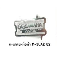 ราคา ตะแกรงหม้อน้ำ M SLAZ 02 เงิน (20088441337)
