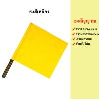 ราคา ธงกีฬา ธงโบก ธงให้สัญญาณ ธงกรรมการ ธงไลน์แมน ธงสัญญาณ เสาธงสแตนเลส (7480033796)