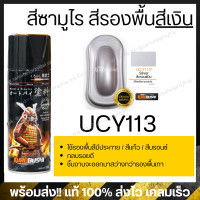 ราคา สีสเปรย์ซามูไร สีดำเมทัลลิค เบอร์ 1139 สีดำประกาย สีดำมุก สีเมทัลลิก Metallic Black 400ml (16425804609)