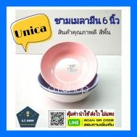 ราคา 3ใบ ชามเมลามีน ถ้วยแบ่งเมลามีน ขนาด6นิ้ว ตรามือ Unica (7803935652)