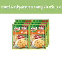 ราคา คนอร์ อร่อยชัวร์ ผงปรุงครบรส รสหมู 70 กรัม x 6 ซอง รหัส 104379 Knorr Deliciously Delicious Seasoning Powder Pork Flavor 70 grams x 6 packets Code 104379 (18913399113)