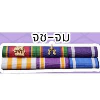 ราคา แพรแถบข้าราชการชายแดน ผ้าแพรนูน ใหม่ล่าสุด (18444960415)