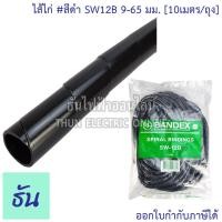 ราคา Bandex ไส้ไก่ สีดำ SW06B 4 50 mm SW08B 6 60 mm SW10B 7 5 60 mm SW12B 9 65 mm SW15B 12 75 mm SW19B 15 100 mm SW24B 20 130 mm ขายยกถุง 10 เมตร ธันไฟฟ้า ThunElectric (10638315678)