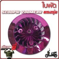 ราคา ใบพัดสีสะท้อนแสง รุ่น Click Scoopy i Zoomer X (20130894508)
