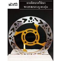 ราคา จานเจาะ จานดิสเบรคสีทอง จานหน้า จานเดิมเจาะ 4รู W125 S R X W125i ไฟเลี้ยวบังลม W100S ขนาด 220mm สินค้าคุณภาพดี รับประกัน1 เดือน (2509028658)