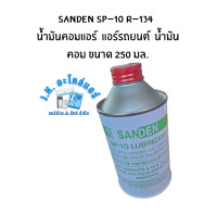 ราคา SANDEN SP 10 R 134 น้ำมันคอมเพรสเซอร์ น้ำมันคอมแอร์ แอร์รถยนต์ น้ำมันคอม ขนาด 250 มล (20940504530)