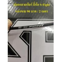 ราคา S Fight สายเกียร์ ปลอกสายเกียร์ สายเกียร์จักรยาน ยาว 2 เมตร Compatible with Shimano (5910738970)