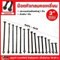 ราคา น็อตเห็ด 3 8 น๊อตหัวเห็ด 3 8 หุน ยาว 3 10 นิ้ว ขายเป็นตัว น็อตหัวกลม น็อตหัวกลมคอเหลี่ยม โบลท์หัวเห็ด พร้อมตัวเมีย ขนาด3x3 3x10 แบ่งขายแบบชั่งกิโล (15589069927)