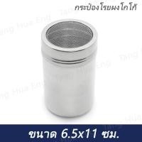 ราคา กระป๋องโรยผงโกโก้ สำหรับแต่งฟองนมคาปูชิโน่ (19393661066)