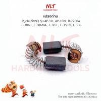 ราคา แปรงถ่าน RYOBI เรียวบิ สำหรับเครื่องAP 10 AP 10N B 7200A C 306L C 306MA C 307 (21099028146)