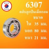 ราคา 6307 ตลับลูกปืนเม็ดกลม OPEN ไม่มีฝา ขนาด ใน 35 นอก 80 หนา 21 มม DEEP GROOVE BALL BEARINGS 6307 โดย Beeoling shop (12395084921)