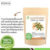 ราคา ผง ปลาไหลเผือก 100 ไม่ผสม บรรจุ 100 กรัม เเถมฟรี ช้อนตักผง (19544390084)