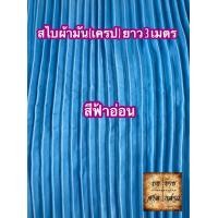 ราคา ผ้าสไบพลีท ผ้าเครป ผ้ามัน ยาว 3เมตร มีหลากสีให้เลือก (2667826866)