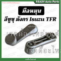 ราคา มือหมุน มังกร TFR ทีเอฟอาร์ มือหมุนประตู มือหมุนกระจก มือจับประตู อีซูซุ Isuzu TFR ของเทียม มือหมุนกระจกประตู (15900554328)