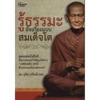 ราคา หนังสือPOCKETBOOKS รู้ธรรมะ อัจฉริยะแบบสมเด็จโต (10864488836)