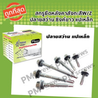 ราคา Makusu สกรูยึดหลังคาเมทัลชีท หลังคาสังกะสีปลายสว่าน สีซิงค์ขาว แปเหล็ก (20958447915)