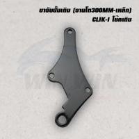ราคา ขาจับปั้มเดิม จานโต300MM เหล็ก WAVE 100 110 110I 125 CLIK CLIK I CZ I NOUVO SONIC (20719840140)