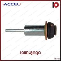 ราคา ลูกดูด ลูกกระทุ้ง TOYOTA TIGER VIGO 2 5 ตูดเว้า โอเตเมติก สะพานไฟ ไดสตาร์ท โตโยต้า ไทเกอร์ วีโก้ ยี่ห้อ ACCEL AC304 (21256838255)